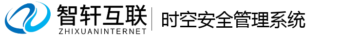 时空安全管理系统